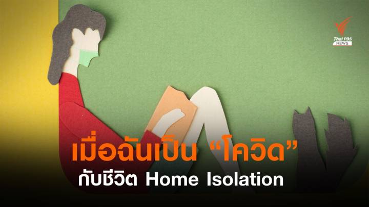 เปิดบันทึก "เมื่อฉันเป็นโควิด" กับชีวิต Home Isolation