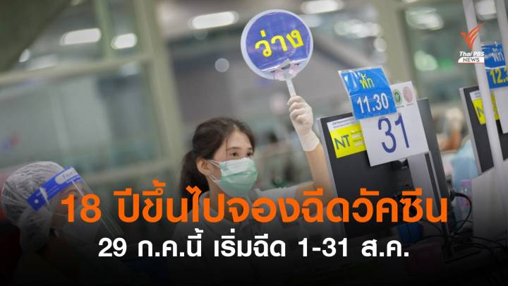 ศูนย์ฉีดวัคซีนบางซื่อ เปิดจองฉีดกลุ่มอายุ 18 ปีขึ้นไป เริ่ม 29 ก.ค.