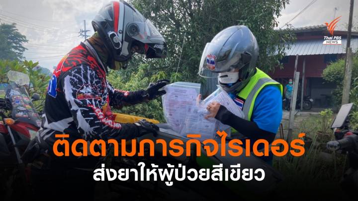 ติดตามภารกิจ "อาสาสมัครไรเดอร์" นำถุงห่วงใยส่งผู้ป่วยสีเขียว