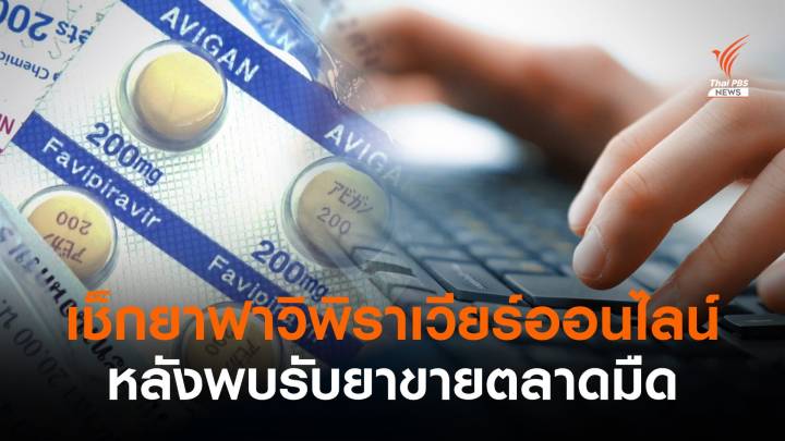 เช็กตลาดออนไลน์ หลอกรับ "ยาฟาร์วิพิราเวียร์" ขายตลาดมืด