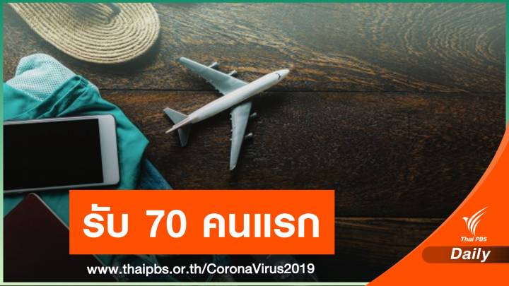 ครั้งแรก Villa Quarantine รับ 70 ชาวต่างชาติเข้าไทย 21 ก.พ.นี้