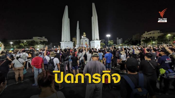 "ไผ่ ดาวดิน" ประกาศยุติชุมนุม จ่อยกระดับเดินทะลุฟ้า​ V.2