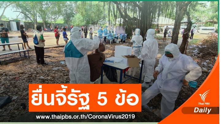 "บุคลากรการแพทย์" ยื่น 5 ข้อ จี้รัฐ-ศบค. เร่งแก้การทำงานวิกฤต COVID-19 