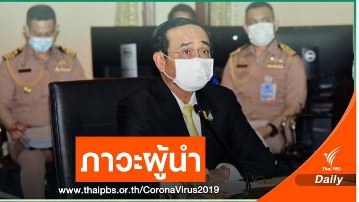 วิกฤต COVID-19 บททดสอบภาวะผู้นำ "พล.อ.ประยุทธ์" 