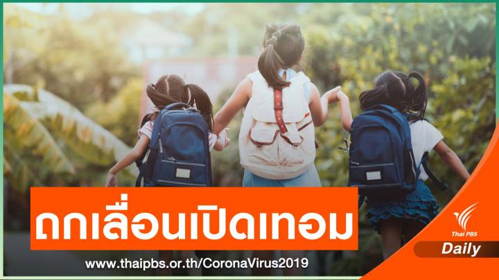 ศธ.ยึดเปิดเทอมตามเดิม เว้นโควิดวิกฤตต่อ พร้อมเลื่อนเป็น 1 มิ.ย.