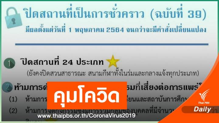 นนทบุรี ติด COVID-19 เพิ่ม 124 คน - ออกคำสั่งปิด 24 สถานที่