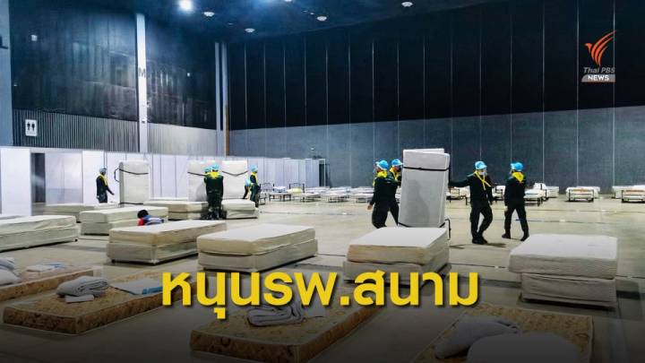 กองทัพเตรียมพร้อม รพ.สนาม 5,000 เตียง รับมือโควิด-19 
