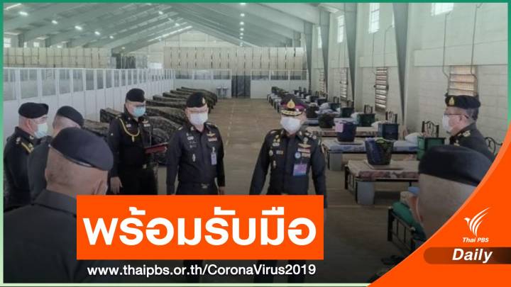 กองทัพบกเช็กความพร้อม รพ.สนาม รับมือโควิดระบาดหนัก