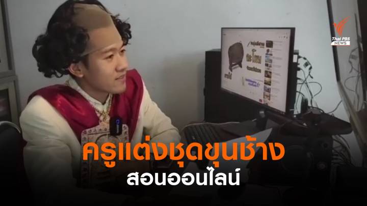 ครูแต่งชุดขุนช้างสอนออนไลน์