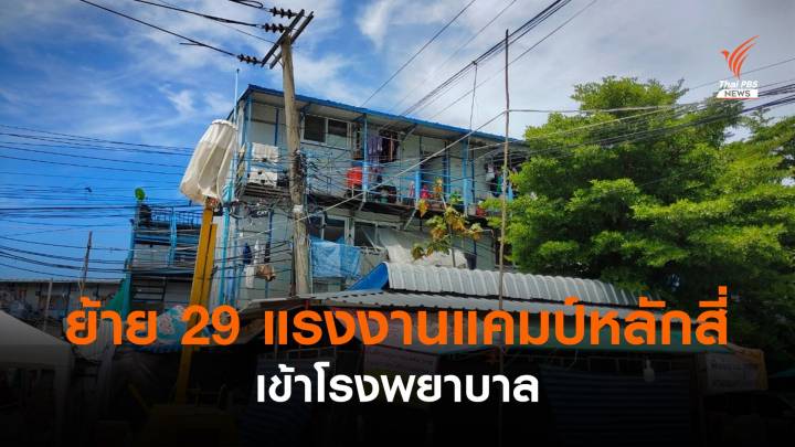 ย้าย 29 แรงงานแคมป์หลักสี่ เข้าโรงพยาบาล