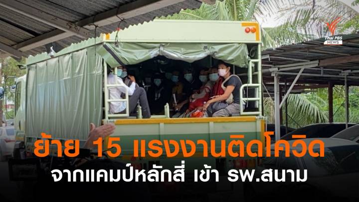  ย้าย 15 แรงงานติดโควิด จากแคมป์หลักสี่ เข้า รพ.สนาม