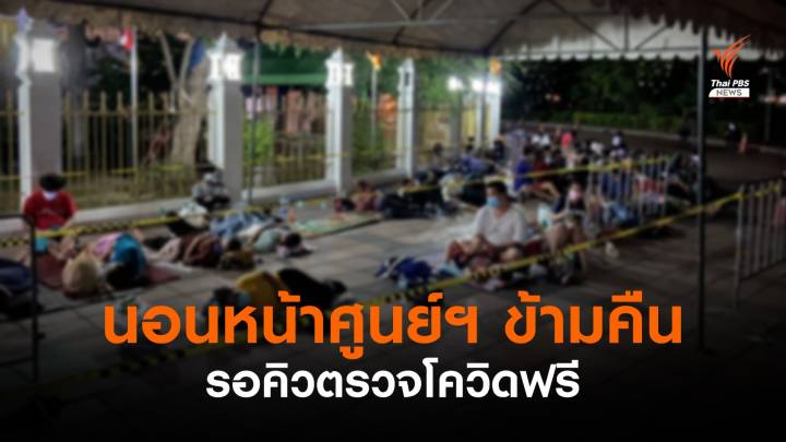 ปชช.นอนรอคิวตรวจโควิดฟรี ศูนย์วัดพระศรีมหาธาตุฯ จำกัดวันละ 900 คน 