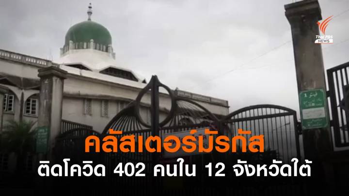 "คลัสเตอร์มัรกัส" ติดเชื้อสะสม 402 คน ใน 12 จังหวัด