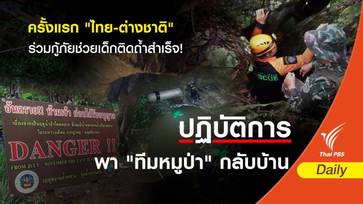 ครั้งแรก "ไทย-ต่างชาติ" ร่วมกู้ภัยช่วยเด็กติดถ้ำสำเร็จ!