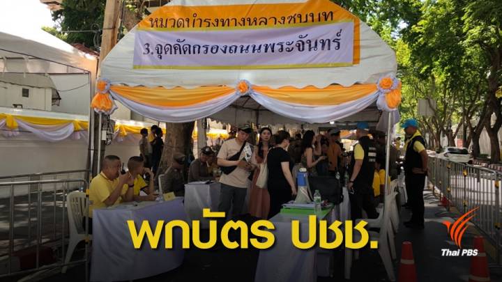 เช็ก 22 จุดคัดกรองเข้าสู่พื้นที่งานพระราชพิธีบรมราชาภิเษก