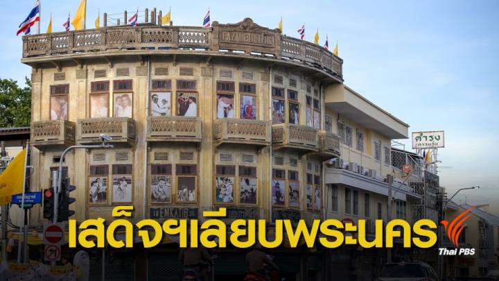 รู้จักสถานที่สำคัญในเส้นทางเสด็จฯ เลียบพระนคร 