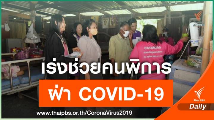 พม.ดูแลคนพิการเข้าถึงบริการสุขภาพ หลัง COVID-19 ระบาด