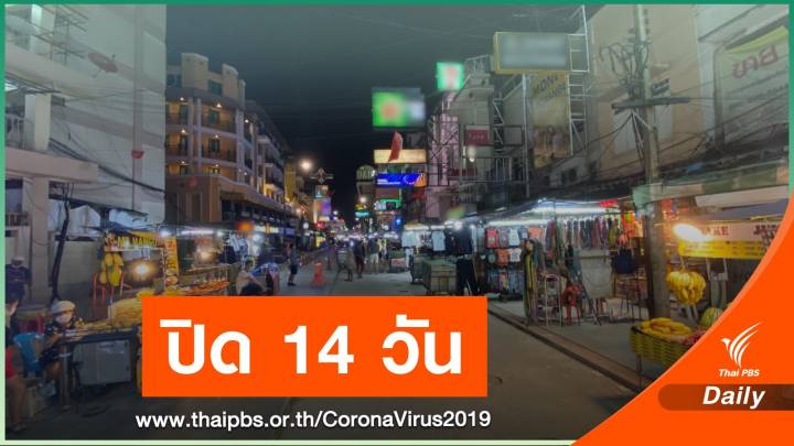 สถานบันเทิงปิดให้บริการคุม COVID-19 ตามประกาศรัฐบาล