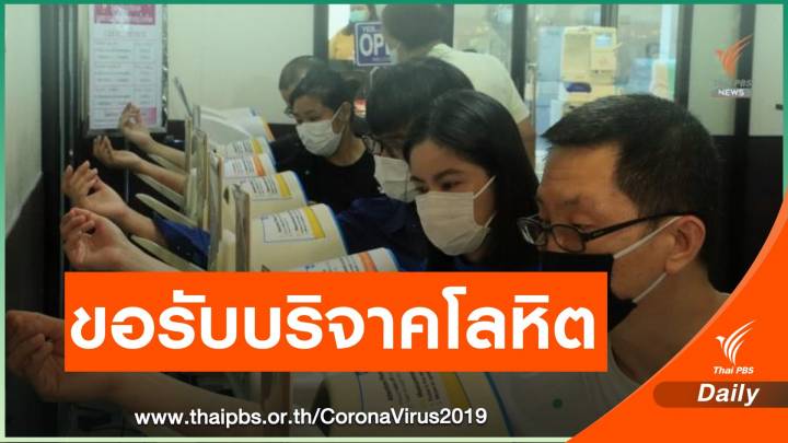 สภากาชาดไทยวอนบริจาคโลหิต หลังจำนวนลด-ไม่เพียงพอ