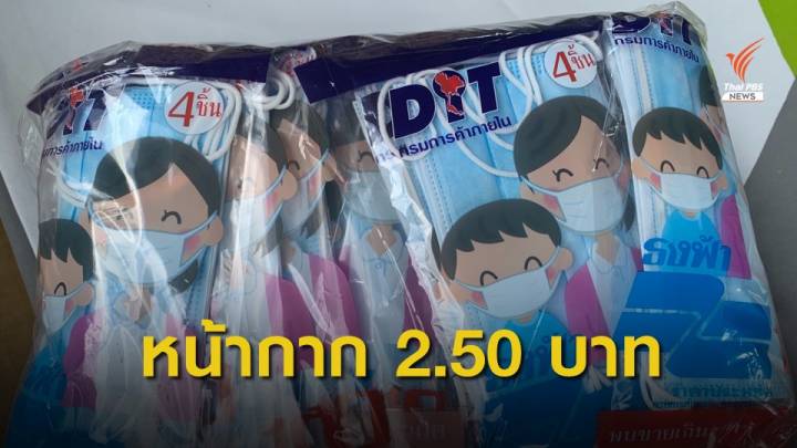 กรมการค้าภายใน จำหน่ายหน้ากากอนามัย  4 ชิ้น  10 บาท