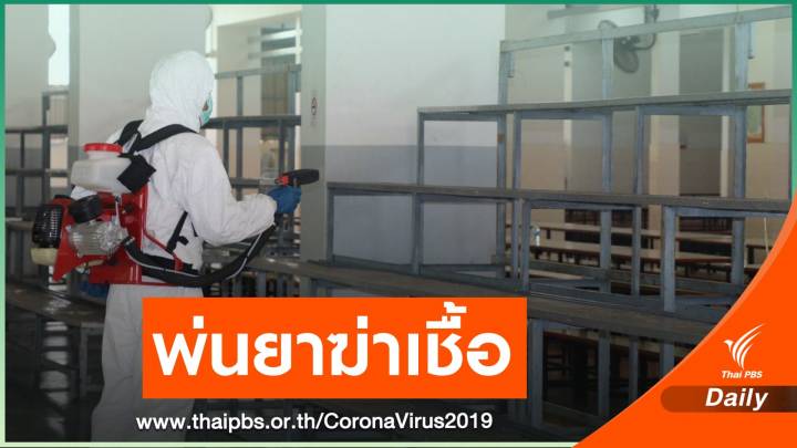 ล้าง ร.ร.พระหฤทัยฯ หลังพบเด็กติดเชื้อ COVID-19