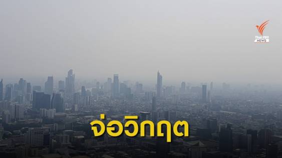 คนกรุงฯ เสี่ยงเจอวิกฤตฝุ่น PM 2.5 อีกระลอก 7-10 ม.ค.นี้