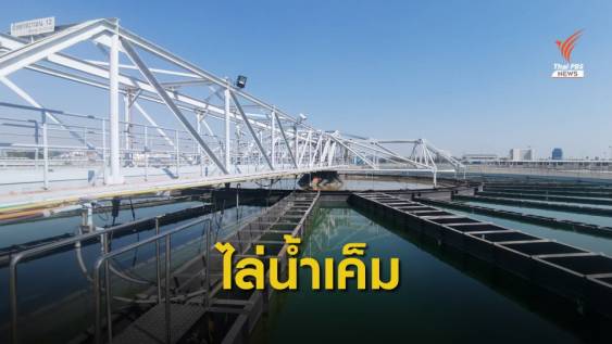 ทะเลหนุน "8-15 ม.ค." นี้ เจ้าพระยาเค็มเพิ่ม-ผันน้ำแม่กลองแก้วิกฤต