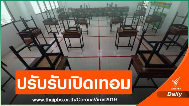 ปรับชีวิตใหม่ "โรงเรียนประจำ" ลดใกล้ชิด-สัมผัส