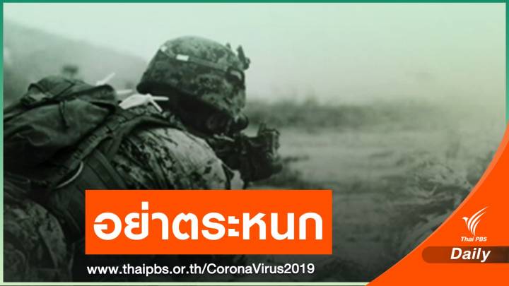 ผลตรวจเป็นลบกลุ่มเสี่ยง 50 ราย ใกล้ชิดทหารเกาหลีใต้ป่วยโควิด