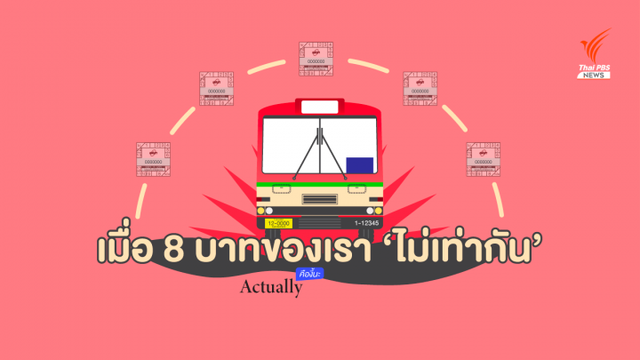 'ปฏิรูปรถเมล์' เมื่อ 8 บาทของเราไม่เท่ากัน