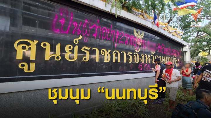 พา "เป็ดเหลือง" ชุมนุมหน้าศูนย์ราชการนนทบุรี