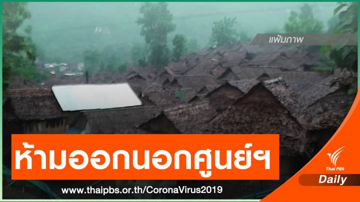 จ.ตาก สั่งผู้หนีภัยฯห้ามออกนอกพื้นที่ หลังพบผู้ติดเชื้อ COVID-19