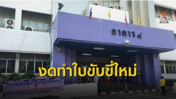 กรมการขนส่งฯ งดบริการใบอนุญาต ที่ต้องเข้าอบรม