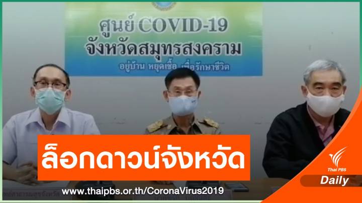 สมุทรสงครามสั่ง "ล็อกดาวน์" ถึง 4 ม.ค. ติดเชื้อแล้ว 6 คน 