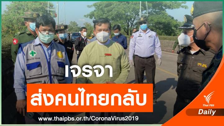 "ไทย-เมียนมา" เจรจาขอไม่ลักลอบข้ามแดน 
