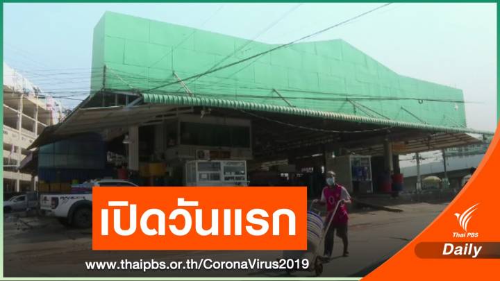 เปิดตลาดกุ้ง จ.สมุทรสาคร วันแรก เข้มงวด COVID-19 