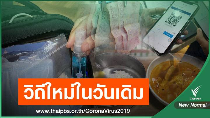 New Normal เมื่อต้องกลับมาใช้ชีวิต หลัง COVID-19 กำลังจะไป