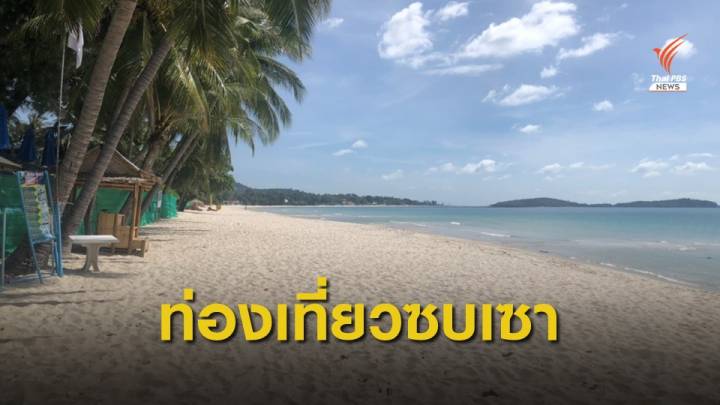 ผู้ค้าริมหาดเฉวงเกาะสมุย ขายทรัพย์สินพยุงธุรกิจ