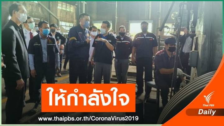 "ศักดิ์สยาม" ให้กำลังใจพนักงานรถไฟโรงงานมักกะสัน