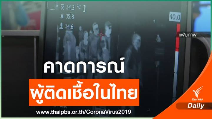 หมอคาดผู้ติดเชื้อในไทย หากเพิ่มวันละ 33 % สงกรานต์ทะลุ 3 แสน