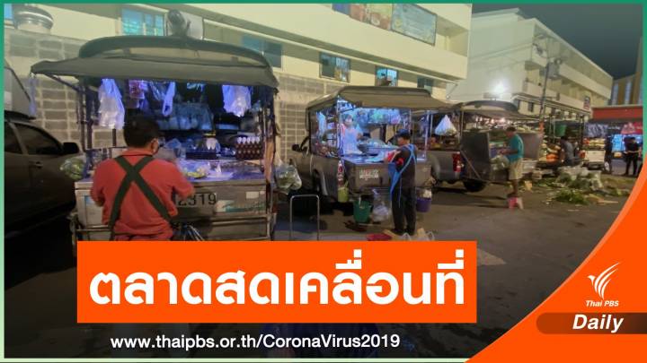 "รถพุ่มพวง" ยอดขายเพิ่มเท่าตัว หลัง ปชช.อยู่บ้าน หยุด COVID-19