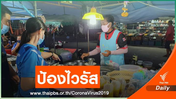 ผู้ค้าสัตหีบคุมเข้มป้องไวรัส หลังพบผู้ติดเชื้อ COVID-19 คนที่ 3