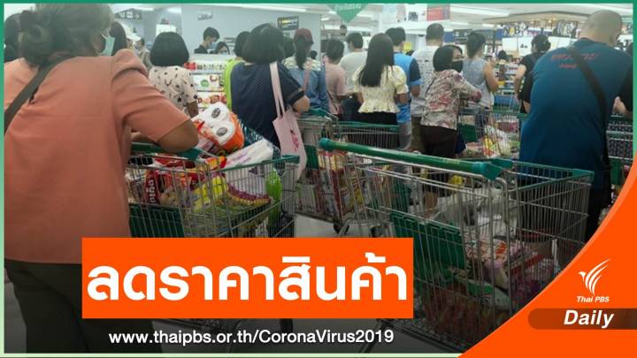 เริ่มแล้ว! "พาณิชย์" ลดราคาสินค้าจำเป็น 72 รายการ สูงสุด 58% 