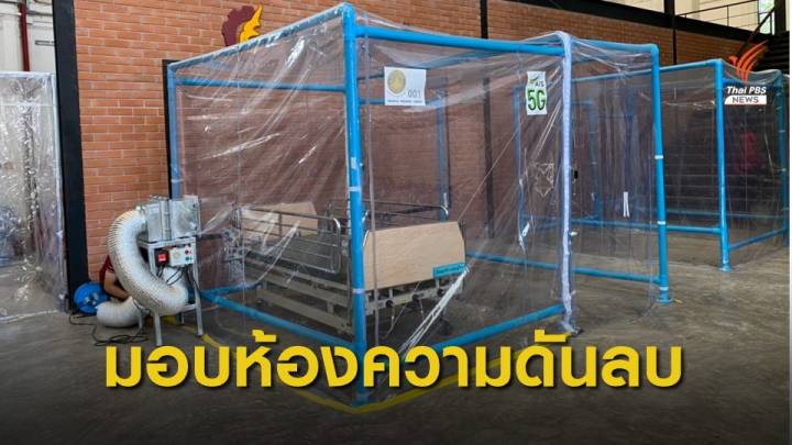 ม.บูรพาสร้างห้องความดันลบ มอบให้ รพ.100 ห้อง