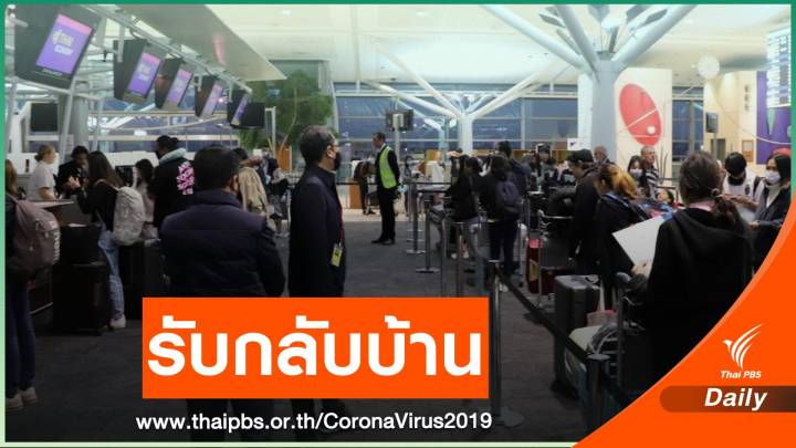 การบินไทยจัดเที่ยวบินพิเศษรับคนไทยจากออสเตรเลียกลับบ้าน  