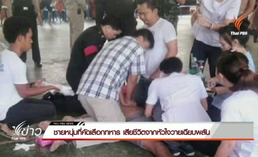 ชายหนุ่มรอคัดเลือกทหาร เสียชีวิตจากหัวใจวายเฉียบพลัน