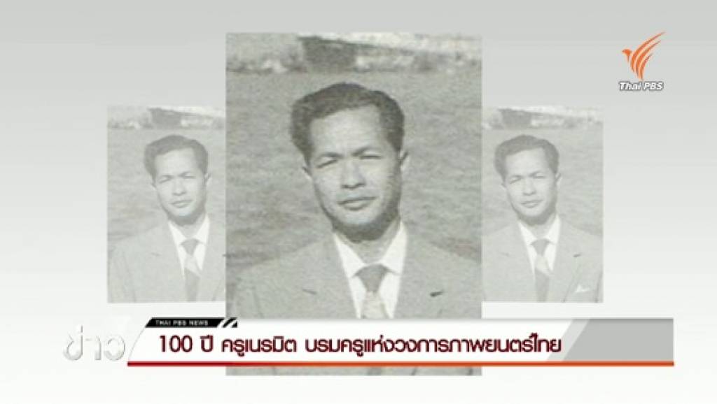 100 ปี "ครูเนรมิต" บรมครูแห่งวงการภาพยนตร์ไทย | Thai PBS News ข่าว ...