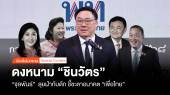 ดงหนาม “ชินวัตร” จุลพันธ์ ลุยฝ่ากับดัก ชี้ชะตาอนาคต “เพื่อไทย” 