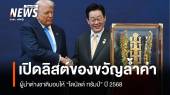 เปิดลิสต์ของขวัญ "สุดขอบโลก" ที่ต่างชาติมอบให้ "ทรัมป์" ปี 2568