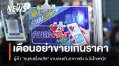 เตือนผู้ค้า "คนละครึ่งพลัส" ขายของเกินราคา เจอโทษปรับ-จำคุก